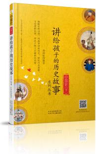 中國史(下)講給孩子的歷史故事系列叢書