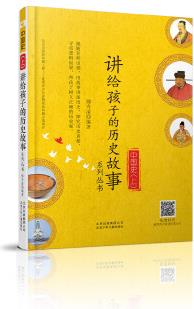 中國(guó)史(上)講給孩子的歷史故事系列叢書