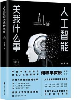 人工智能關(guān)我什么事(中國(guó)科學(xué)院院士著名人工智能專家何積豐教授傾情作序推薦)