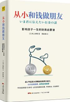 從小和錢(qián)做朋友: 影響孩子一生的財(cái)商啟蒙課(別讓你的孩子始于智商, 止于情商, 潰于財(cái)商, 受用一生的金錢(qián)教育, 盡早養(yǎng)成管理金