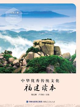 中華優(yōu)秀傳統(tǒng)文化·福建讀本(一年級上冊)