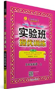 實驗班提優(yōu)訓練 小學 英語 五年級 (上) PEP 春雨教育·2019秋