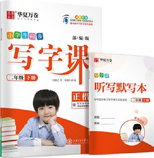 華夏萬卷 2020春小學(xué)生字帖 寫字課二年級下冊人教版 劉騰之硬筆書法楷書同步練字帖(贈聽寫默寫本)