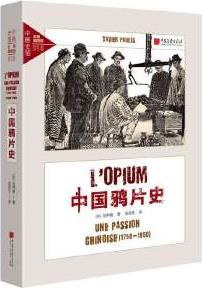 中畫史鑒-全景: 中國鴉片史(1750-1950)