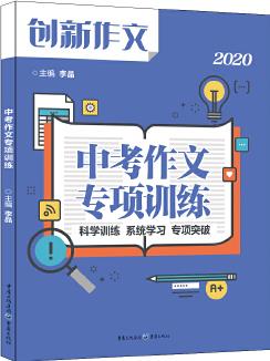 課堂內(nèi)外創(chuàng)新作文 2020年中考作文專項訓(xùn)練