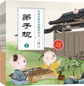 中外經(jīng)典兒童閱讀: 弟子規(guī)(全彩注音版共4冊) [3-6歲]