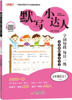 默寫小達(dá)人: 五年級(jí)語(yǔ)文(人教版)上(2019秋適用)