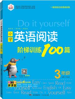 DIY小學英語閱讀階梯訓(xùn)練100篇·3年級