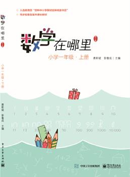 數(shù)學在哪里(修訂版)小學一年級·上冊