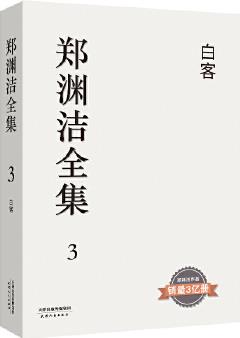 郑渊洁全集 第3卷: 白客