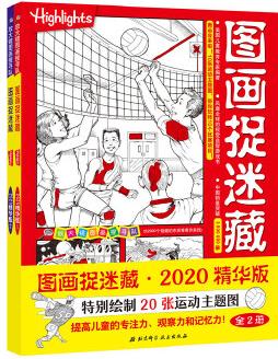 圖畫捉迷藏2020精華版(全兩冊)