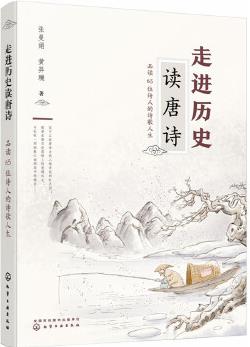 走進(jìn)歷史讀唐詩(shī)——品讀65位詩(shī)人的詩(shī)歌人生