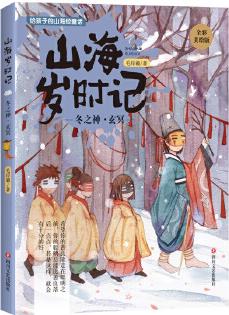 山海歲時記: 冬之神·玄冥(全彩精致美繪版二十四節(jié)氣故事)