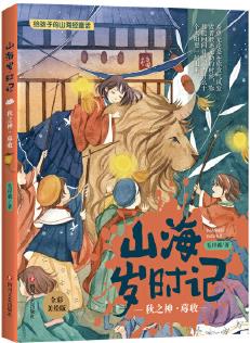 山海歲時(shí)記: 秋之神·蓐收(全彩精致美繪版二十四節(jié)氣故事)