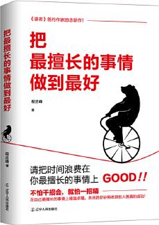 把最擅長的事情做到最好(喬布斯、馬云推崇的人生哲學(xué))