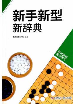 韓版圍棋精品圖書——新手新型新辭典