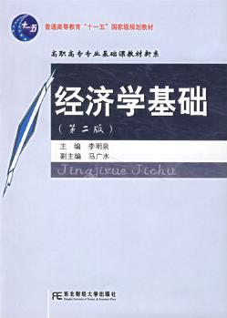 經(jīng)濟學(xué)基礎(chǔ)(第二版)