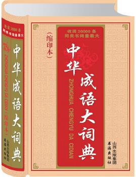 中華成語(yǔ)大詞典 收詞30000余條