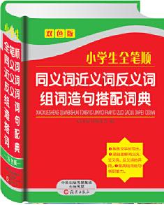 小學(xué)生全筆順同義詞近義詞反義詞組詞造句搭配詞典