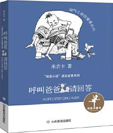 呼叫爸爸請回答("我是小孩"成長故事系列)作品中以各種性格的"小孩"為主角展開奇思妙想的故事, 塑造了貼近小讀者生活的人物形象, 并運(yùn)用平實(shí)、幽默的語言和逗趣奇幻的故事, 將歷練與成長的主題娓娓道出。