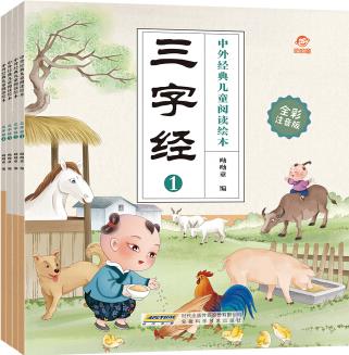 中外經(jīng)典兒童閱讀: 三字經(jīng)(全彩注音版共4冊) [3-6歲]