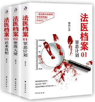 法医档案三部曲(套装全三册)