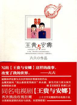 王貴與安娜