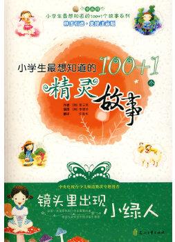 小學(xué)生最想知道的100+1個(gè)精靈故事－鏡頭里出現(xiàn)小綠人