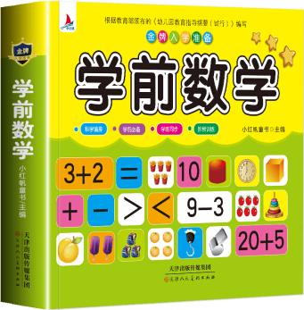 兒童學前教育書籍幼升小入學學前數(shù)學教材 幼小銜接3-7歲語言啟蒙漢字認字幼兒園大班學前班練習冊 [3-9歲]