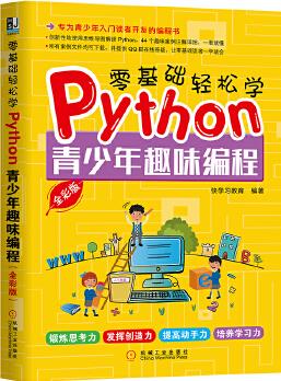 零基礎(chǔ)輕松學(xué)Python: 青少年趣味編程()