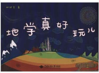 地學(xué)真好玩兒