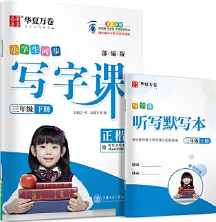 華夏萬卷 2020春小學(xué)生字帖 寫字課三年級(jí)下冊(cè)人教版 劉騰之硬筆書法楷書同步練字帖(贈(zèng)聽寫默寫本)