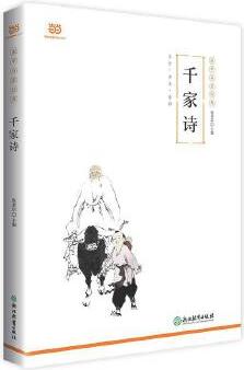 千家詩(2019新版! 全文注音+詳盡注釋+作者介紹+大意簡(jiǎn)析, 無需音韻基礎(chǔ), 也能輕松讀懂)