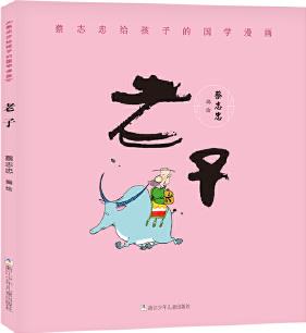 蔡志忠給孩子的國(guó)學(xué)漫畫(huà): 老子