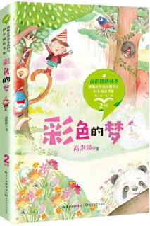 彩色的夢(統(tǒng)編小學(xué)語文教科書同步閱讀書系)