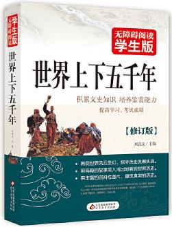 世界上下五千年 無(wú)障礙閱讀 學(xué)生版