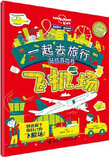 孤獨星球童書系列·一起去旅行貼紙游戲書: 飛機場