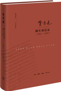 費(fèi)孝通晚年談話錄(1981—2000)