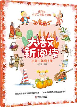 百變馬丁大語文新閱讀·小學(xué)二年級(jí)上冊(cè)