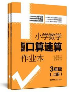 小學(xué)數(shù)學(xué)智能口算速算作業(yè)本(3年級)(上冊+下冊)