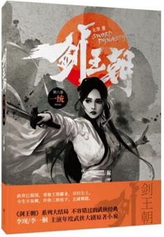 劍王朝(第8卷 一統(tǒng))