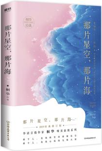 那片星空, 那片海(桐華唯美浪漫愛情系列, 2019經(jīng)典)