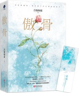 傲骨(套裝上下冊)