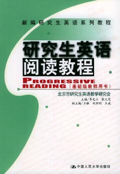 研究生英語閱讀教程.基礎(chǔ)級教師用書——新編研究生英語系列教程