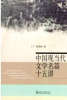 中國(guó)現(xiàn)當(dāng)代文學(xué)名篇十五講/名家通識(shí)講座書系