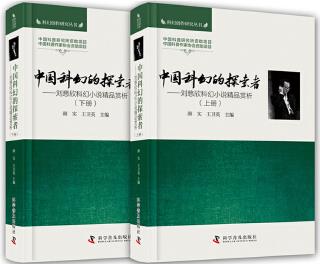 中國科幻的探索者 : 劉慈欣科幻小說精品賞析(全2冊)