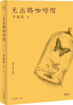 無出路咖啡館(2018新版), 作者以自己與丈夫的愛情經(jīng)歷為原型的自傳式愛情小說。