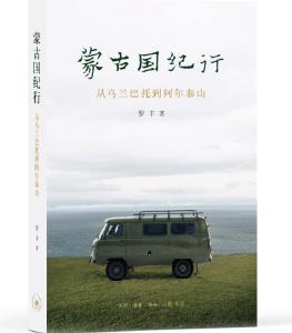 蒙古國(guó)紀(jì)行: 從烏蘭巴托到阿爾泰山
