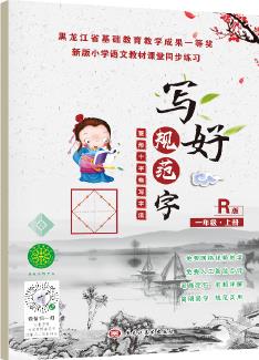 寫好規(guī)范字菱形十字格一年級(上冊)送視頻書寫教程 人教版課本同步生字描紅本 小學(xué)生一年級字帖 筆順筆畫描紅練習(xí)冊