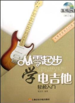 從零起步學(xué)電吉他()(附光盤(pán))